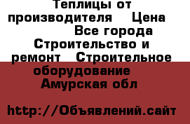 Теплицы от производителя  › Цена ­ 12 000 - Все города Строительство и ремонт » Строительное оборудование   . Амурская обл.